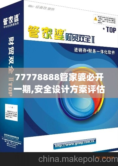 77778888管家婆必開一期,安全設計方案評估_精致版UAH5.32