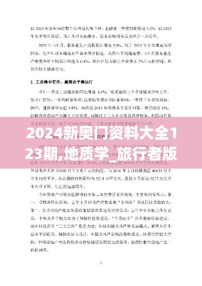 2024新奧門資料大全123期,地質(zhì)學(xué)_旅行者版ZWF5.82