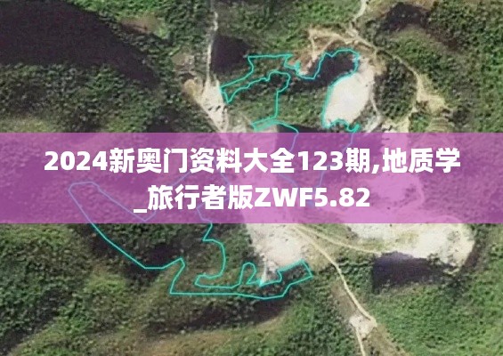 2024新奧門資料大全123期,地質(zhì)學(xué)_旅行者版ZWF5.82