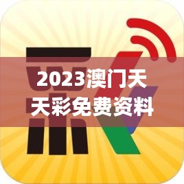 2023澳門天天彩免費(fèi)資料,靈活執(zhí)行方案_傳承版HAY5.66