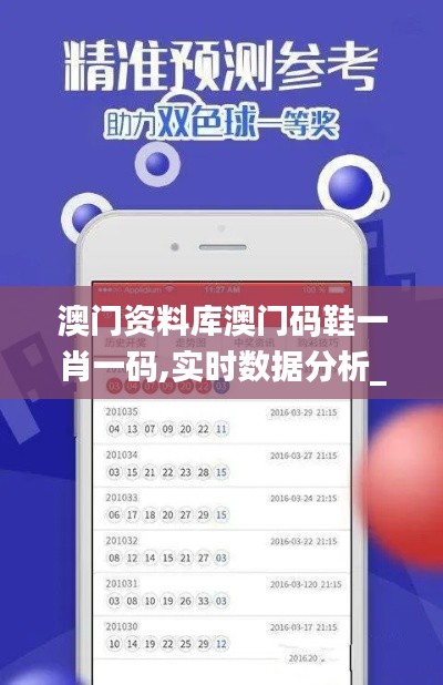 澳門資料庫澳門碼鞋一肖一碼,實時數(shù)據(jù)分析_測試版RIB5.53