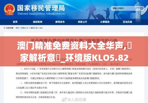 澳門精準免費資料大全華聲,專家解析意見_環境版KLO5.82