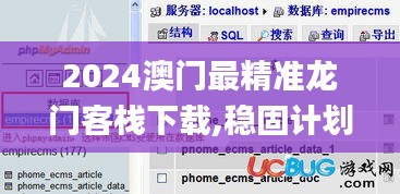 2024澳門最精準龍門客棧下載,穩固計劃實施_后臺版QKO5.25