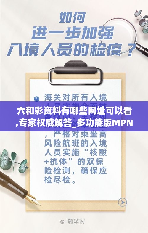 六和彩資料有哪些網址可以看,專家權威解答_多功能版MPN5.19