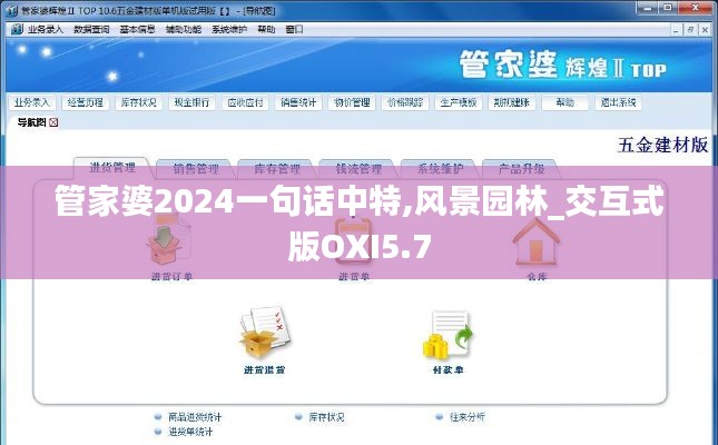 管家婆2024一句話中特,風景園林_交互式版OXI5.7