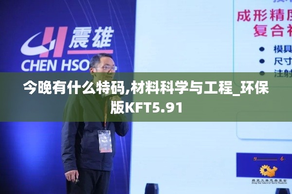 今晚有什么特碼,材料科學與工程_環保版KFT5.91