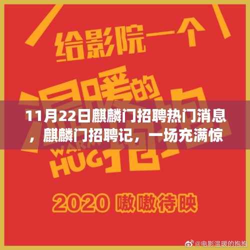 麒麟門招聘記，求職之旅的驚喜與溫馨時刻