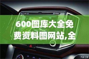 600圖庫大全免費資料圖網站,全身心數據計劃_車載版RXW5.77