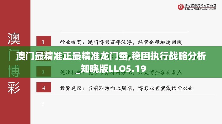 澳門最精準正最精準龍門蠶,穩固執行戰略分析_知曉版LLO5.19