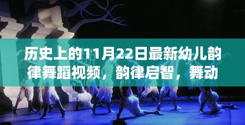 探尋歷史魅力，幼兒韻律舞蹈視頻展現歷史韻律啟智之旅（11月22日版）