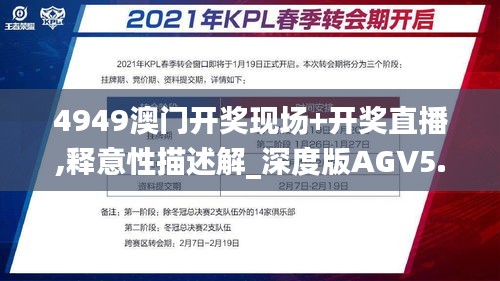 4949澳門(mén)開(kāi)獎(jiǎng)現(xiàn)場(chǎng)+開(kāi)獎(jiǎng)直播,釋意性描述解_深度版AGV5.18