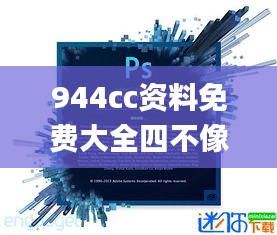 944cc資料免費大全四不像,高效執行方案_時空版PJW5.21