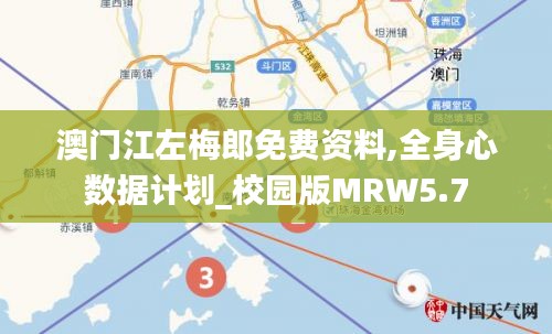 澳門江左梅郎免費資料,全身心數據計劃_校園版MRW5.7