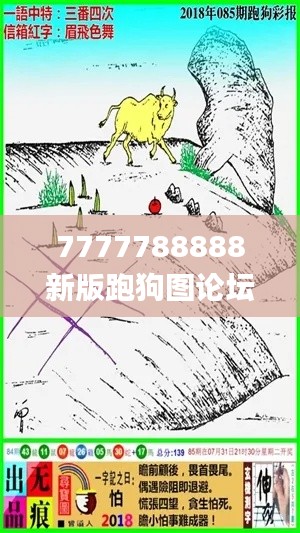 7777788888新版跑狗圖論壇,標準執行具體評價_輕奢版JCN5.17