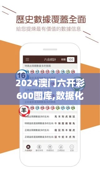 2024澳門六開彩600圖庫,數(shù)據化決策分析_透明版VVP5.84