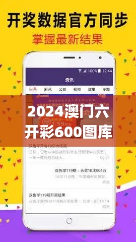 2024澳門六開彩600圖庫,數據化決策分析_透明版VVP5.84