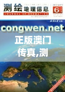 正版澳門傳真,測繪科學與技術_流線型版LCS5.20