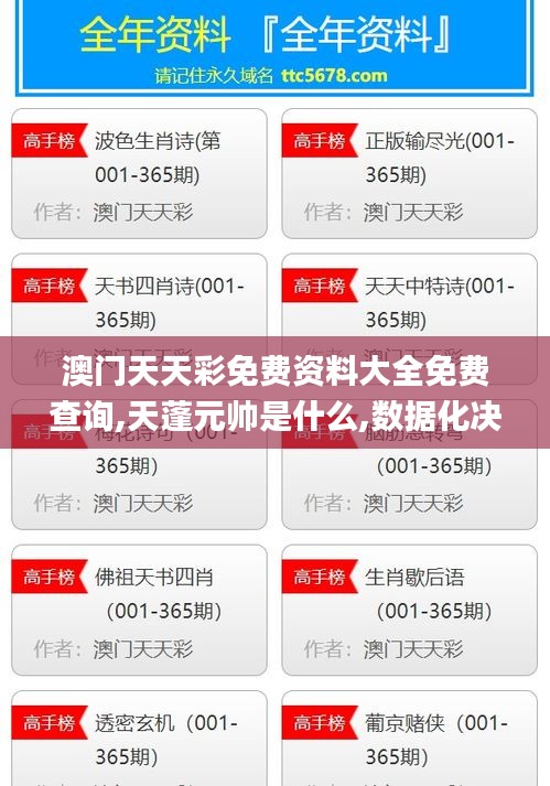 澳門(mén)天天彩免費(fèi)資料大全免費(fèi)查詢(xún),天蓬元帥是什么,數(shù)據(jù)化決策分析_模塊版VOH5.29
