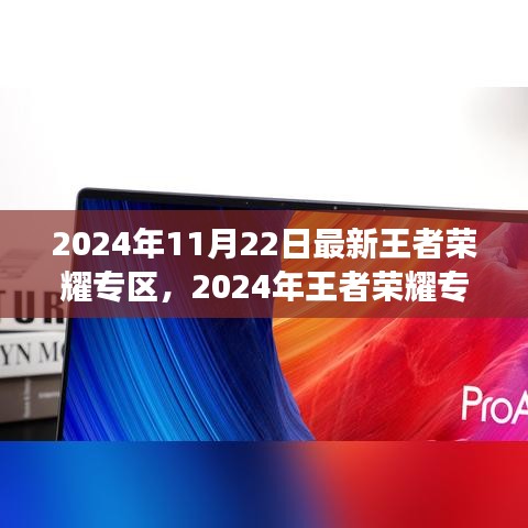 2024年王者榮耀專(zhuān)區(qū)全新升級(jí)，游戲盛宴等你來(lái)體驗(yàn)