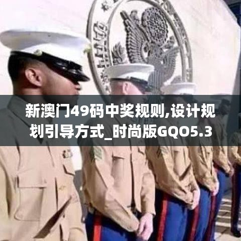新澳門49碼中獎規則,設計規劃引導方式_時尚版GQO5.3