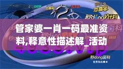 管家婆一肖一碼最準資料,釋意性描述解_活動版YDM5.85