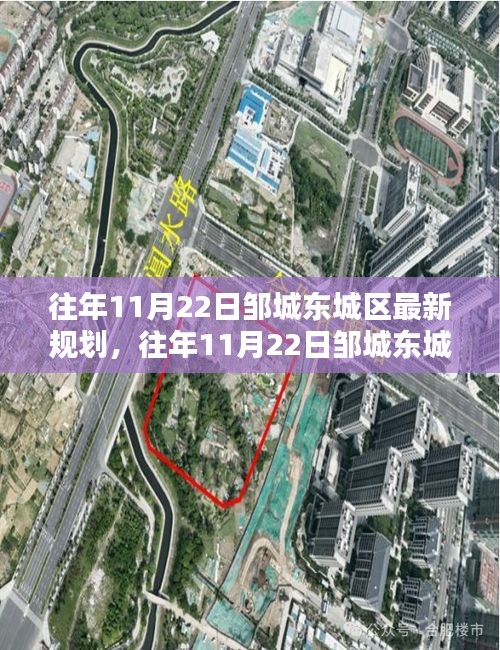 鄒城東城區(qū)規(guī)劃揭秘,最新規(guī)劃內(nèi)容與實施流程詳解