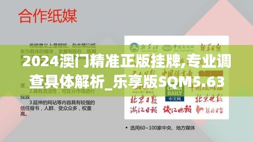 2024澳門精準正版掛牌,專業調查具體解析_樂享版SQM5.63