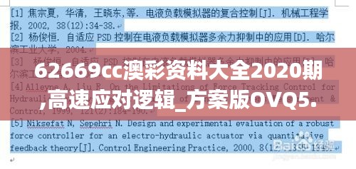 62669cc澳彩資料大全2020期,高速應(yīng)對(duì)邏輯_方案版OVQ5.8
