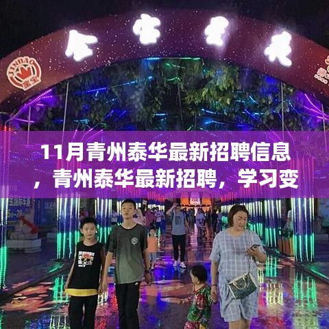 青州泰華最新招聘啟事,擁抱變化,自信成就夢(mèng)想之旅