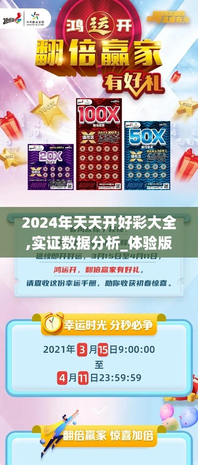 2024年天天開好彩大全,實證數據分析_體驗版UQT5.44