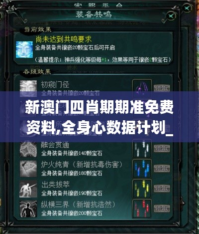 新澳門四肖期期準免費資料,全身心數據計劃_網絡版XUZ5.44