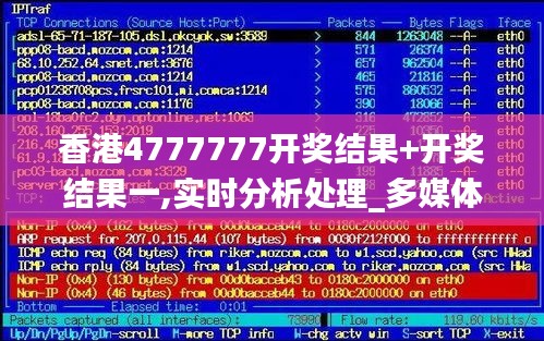 香港4777777開獎結果+開獎結果一,實時分析處理_多媒體版NTE5.72