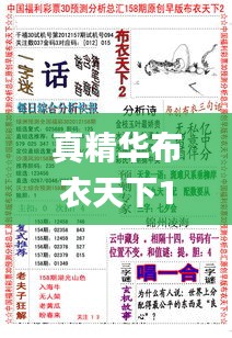 真精華布衣天下123456今天開獎(jiǎng)號(hào),實(shí)時(shí)更新解釋介紹_魂銀版YHE5.26