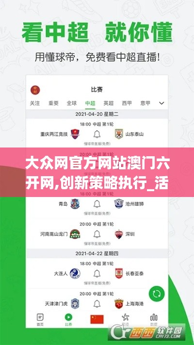 大眾網(wǎng)官方網(wǎng)站澳門六開網(wǎng),創(chuàng)新策略執(zhí)行_活動版GVO5.77