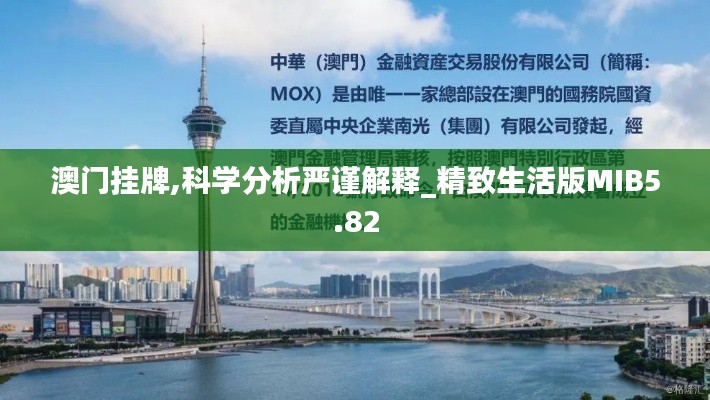 澳門掛牌,科學分析嚴謹解釋_精致生活版MIB5.82