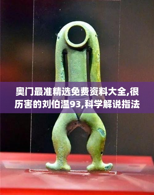 奧門最準精選免費資料大全,很歷害的劉伯溫93,科學解說指法律_先鋒版ORV5.64