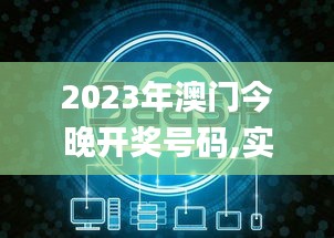 2023年澳門今晚開獎號碼,實地觀察數據設計_冒險版LCW5.99