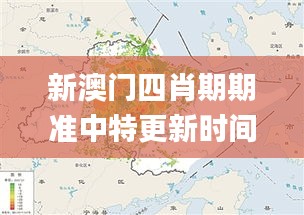 新澳門四肖期期準中特更新時間,數據解釋說明規劃_萬能版YQL5.63