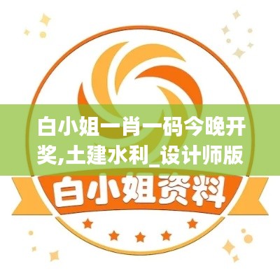 白小姐一肖一碼今晚開獎,土建水利_設計師版TQC5.52