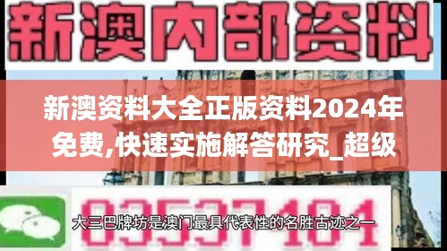 新澳資料大全正版資料2024年免費,快速實施解答研究_超級版QJW5.24