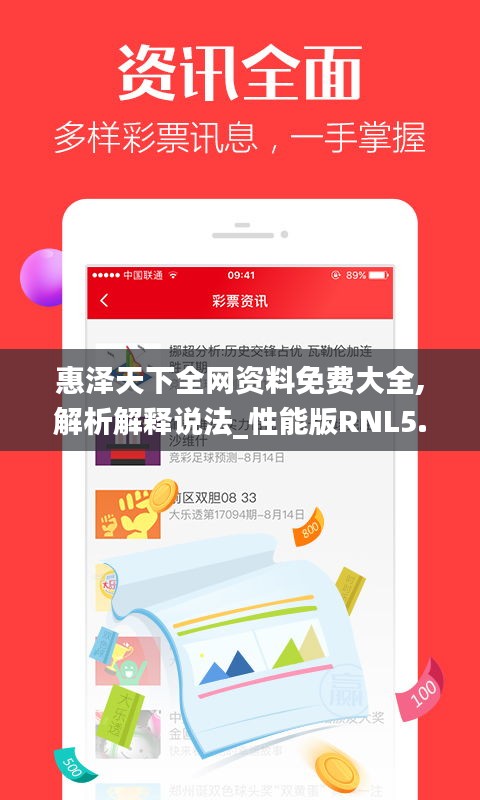 惠澤天下全網(wǎng)資料免費大全,解析解釋說法_性能版RNL5.49