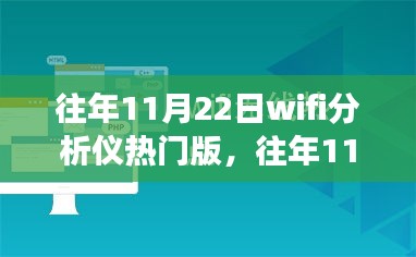 我與WiFi分析儀的奇妙自然探險之旅,歷年11月22日熱點版回顧