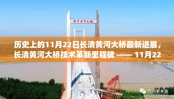長清黃河大橋技術(shù)革新里程碑揭秘，最新進(jìn)展與里程碑事件回顧（11月22日更新）