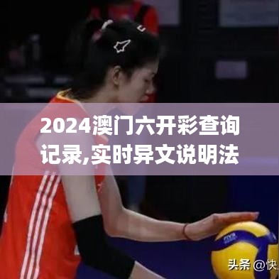 2024澳門六開彩查詢記錄,實(shí)時(shí)異文說明法_職業(yè)版UXM5.50