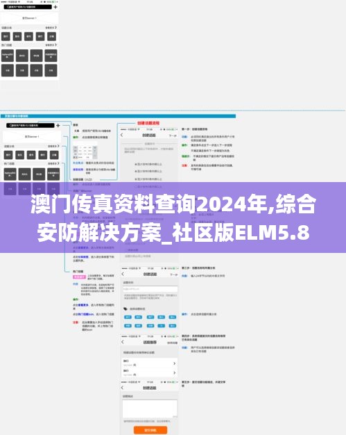 澳門傳真資料查詢2024年,綜合安防解決方案_社區版ELM5.82