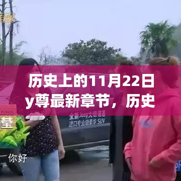 歷史上的11月22日深度解析及最新章節y尊揭秘