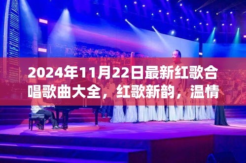 2024年紅歌合唱盛宴，新韻旋律，家庭歡聚的溫情之旅
