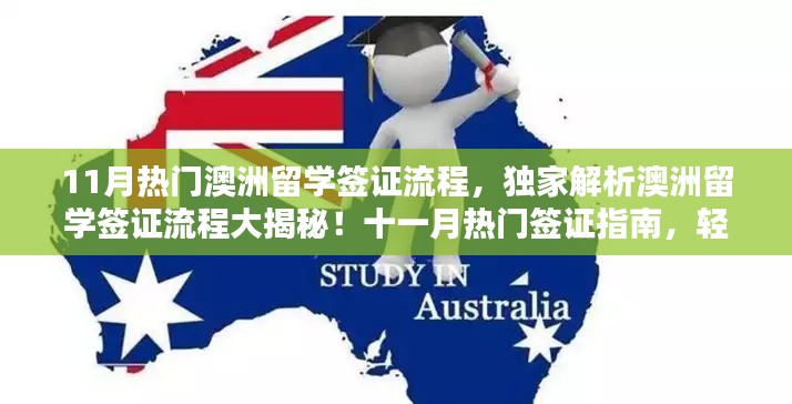 獨家解析,澳洲留學簽證流程揭秘與十一月熱門指南,助力留學生涯啟程!