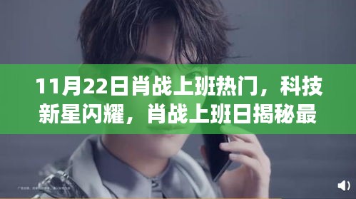 肖戰(zhàn)上班日科技新星閃耀,揭秘高科技產(chǎn)品,引領(lǐng)未來(lái)生活潮流