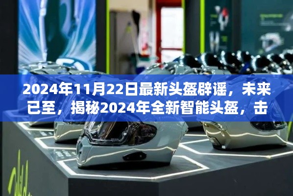 揭秘全新智能頭盔，科技重塑安全防護，擊破謠言，展望未來的安全新篇章（2024年最新報道）